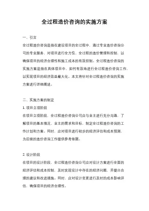 全过程造价咨询的实施方案