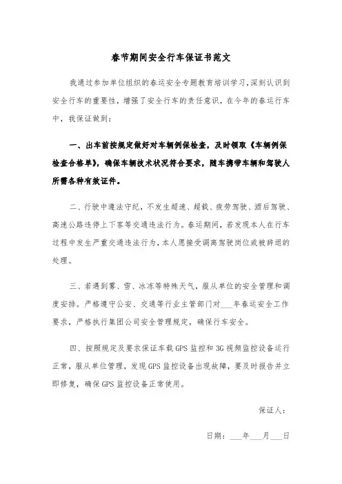 春节期间安全行车保证书范文(2篇)