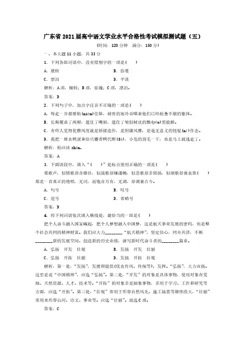 广东省2021届高中语文学业水平合格性考试模拟测试题五[含答案]