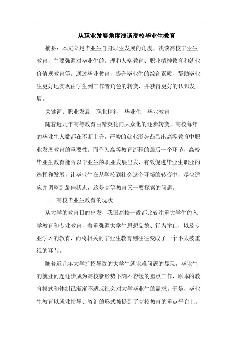 从职业发展角度高校毕业生教育论文