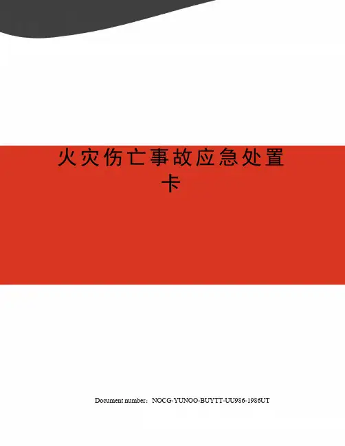 火灾伤亡事故应急处置卡