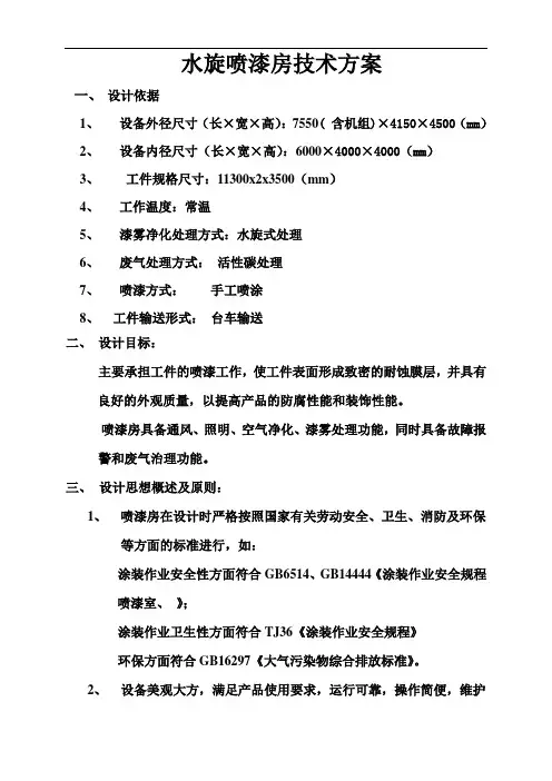 水旋喷漆房技术 (自动保存的)1