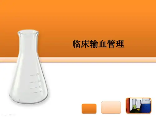 临床输血管理 医学培训PPT课件