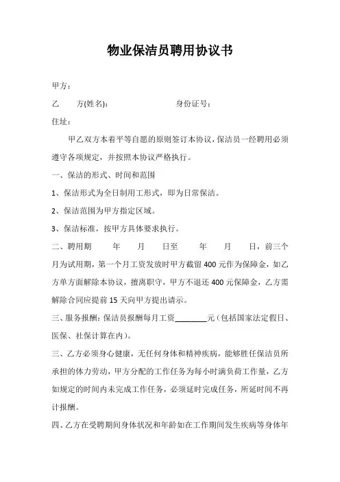 物业保洁员聘用协议书