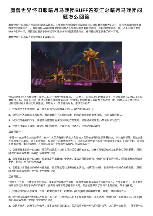 魔兽世界怀旧服暗月马戏团BUFF答案汇总暗月马戏团问题怎么回答