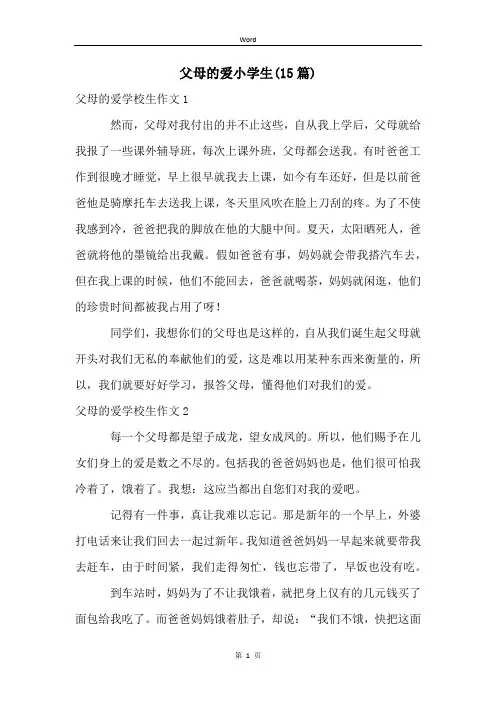父母的爱小学生(15篇)