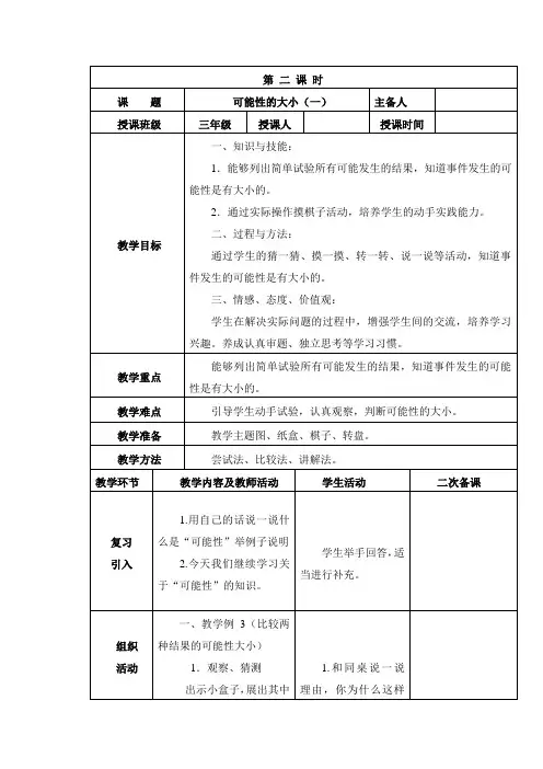 人教版三年级数学第八单元可能性的大小教学设计第 二 课 时