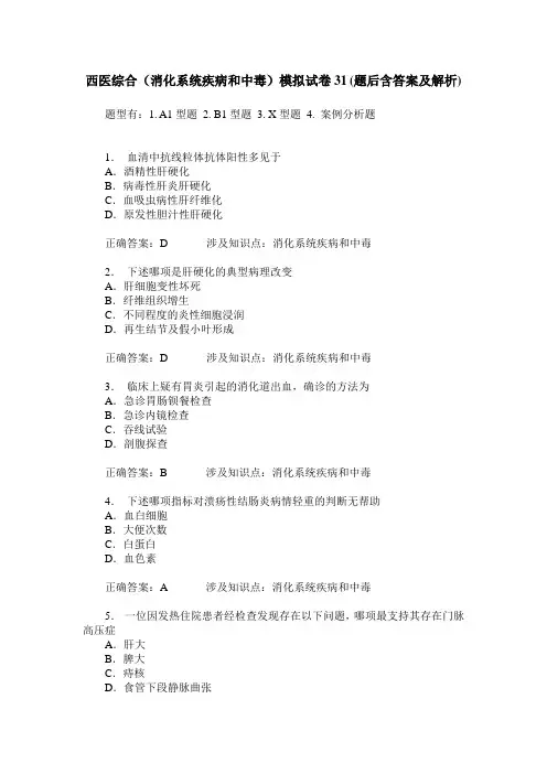 西医综合(消化系统疾病和中毒)模拟试卷31(题后含答案及解析)