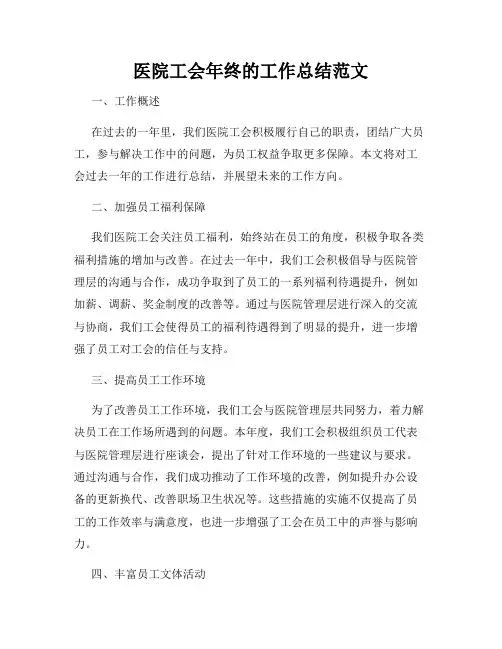 医院工会年终的工作总结范文