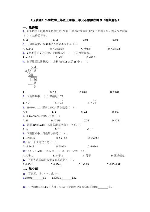 (压轴题)小学数学五年级上册第三单元小数除法测试(答案解析)