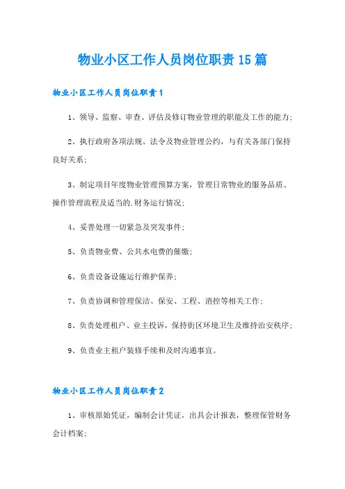 物业小区工作人员岗位职责15篇