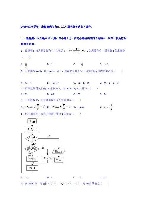 广东省肇庆市2016届高三上学期期末数学试卷(理科)Word版含解析