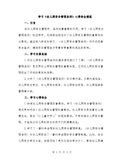 学习《幼儿园安全管理条例》心得体会模板（二篇）