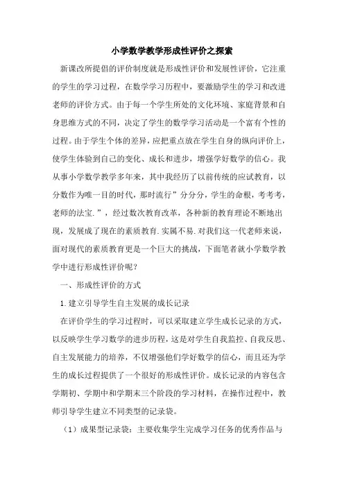 小学数学教学形成性评价之