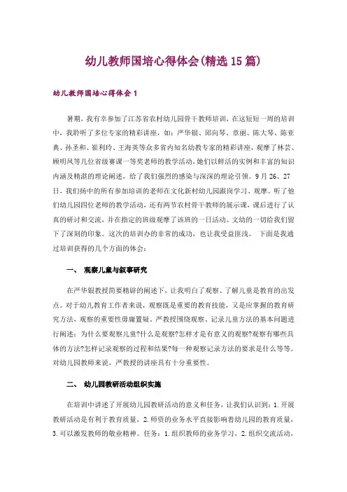 幼儿教师国培心得体会(精选15篇)_1