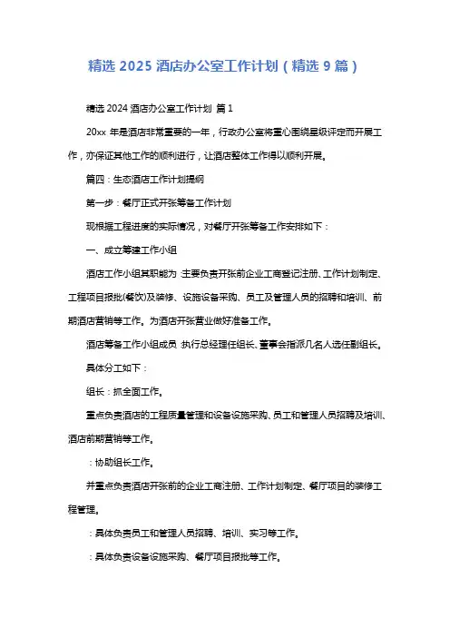 精选2025酒店办公室工作计划(精选9篇)