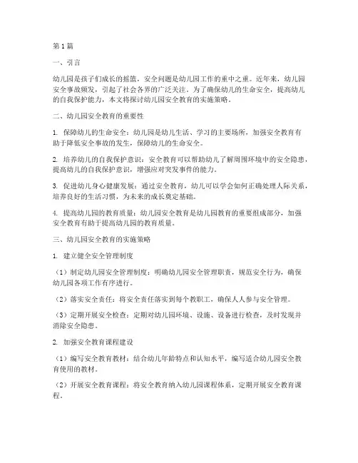 幼儿园安全教育实施策略(3篇)