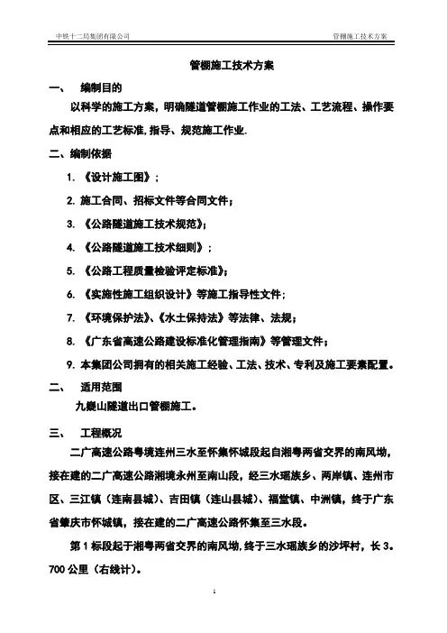 大管棚施工技术方案.