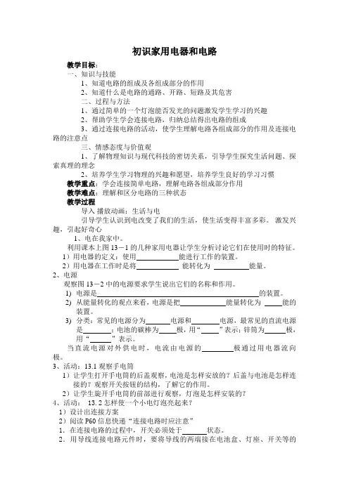 初识家用电器和电路教案