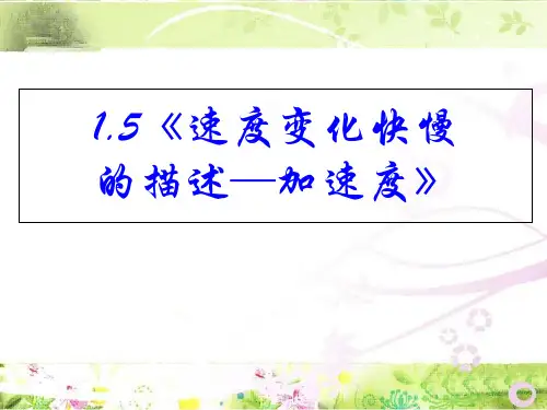 人教版高中物理必修1第一章第5节速度变化快慢的描述——加速度(共29张PPT)