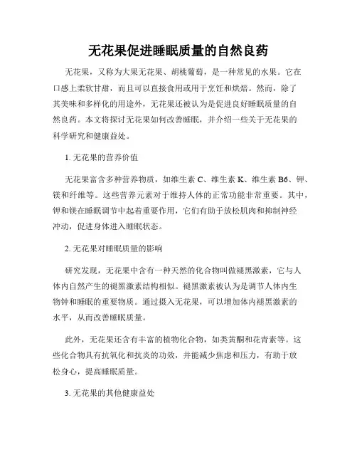 无花果促进睡眠质量的自然良药