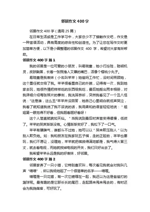 邻居作文400字（通用25篇）