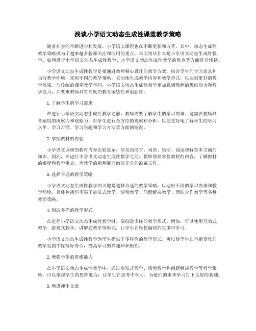 浅谈小学语文动态生成性课堂教学策略