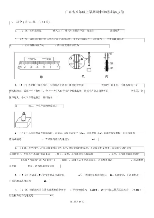 广东省八年级上学期期中物理试卷(I)卷