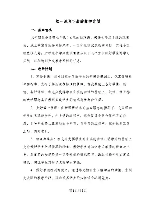 初一地理下册的教学计划（3篇）