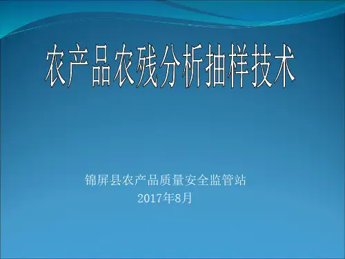 农产品农药残留分析抽样技术