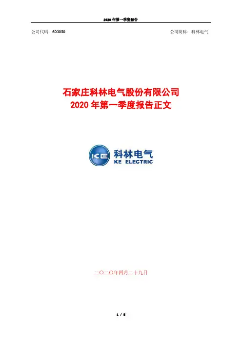 科林电气：2020年第一季度报告正文