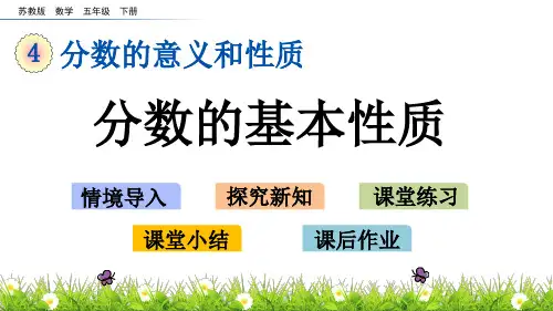 【苏教版五年级数学下册课件】第四单元 分数的意义和性质 4.10 分数的基本性质
