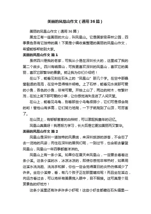 美丽的凤凰山作文（通用36篇）