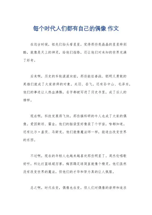 每个时代人们都有自己的偶像 作文