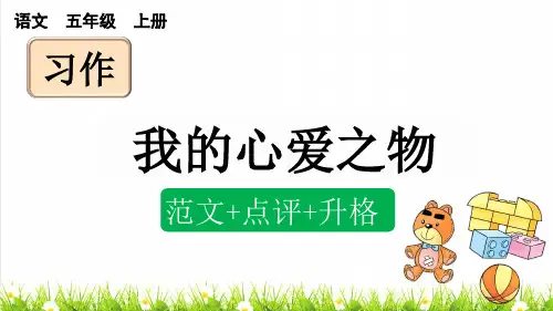 人教部编版五年级语文上册第一单元习作《我的心爱之物》课件