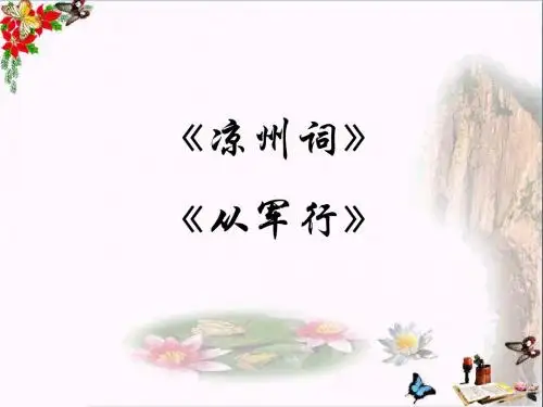 六年级语文上册第二单元凉州词精选教学PPT课件3湘教版