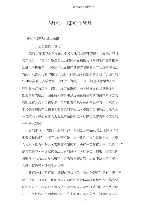 浅论企业集约化管理
