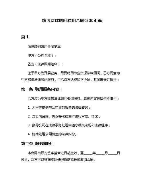 精选法律顾问聘用合同范本4篇