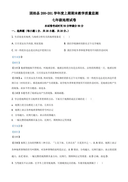 河南省信阳市固始县2020-2021学年七年级上学期期末地理试题(解析版)