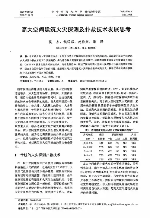 高大空间建筑火灾探测及扑救技术发展思考