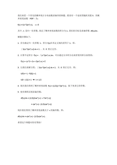 概率统计分布函数求偏导的例题