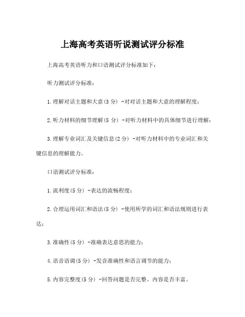 上海高考英语听说测试评分标准