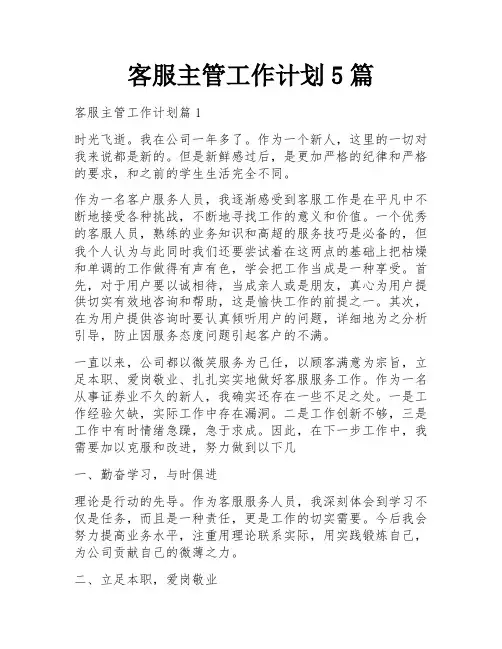 客服主管工作计划5篇