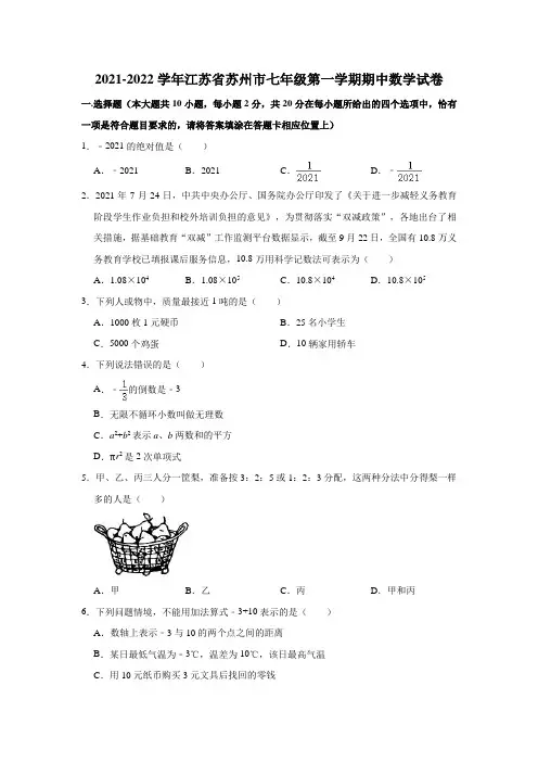 2021-2022学年江苏省苏州市七年级(上)期中数学试卷(解析版)