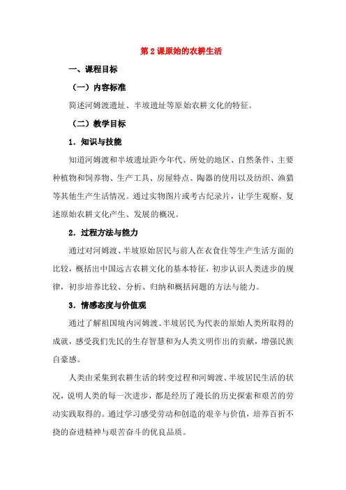 新部编版七年级历史上册：《原始的农耕生活》教案设计