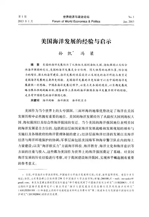美国海洋发展的经验与启示