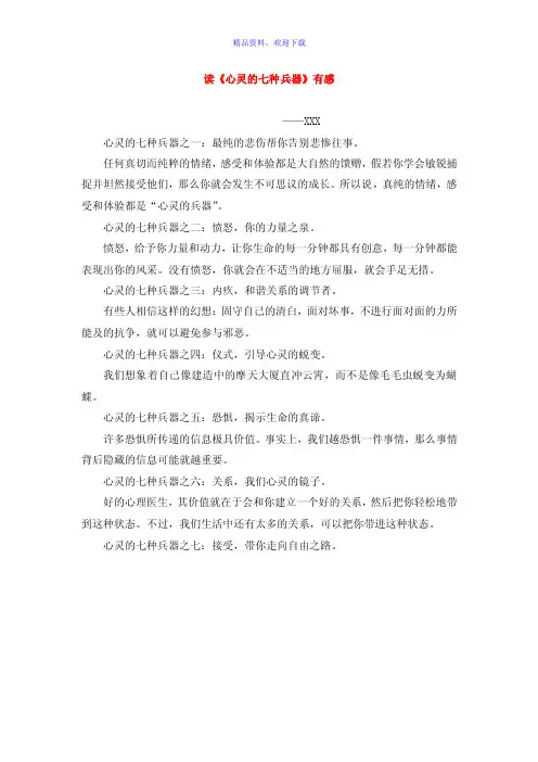《心灵的七种兵器》和《为何越爱越孤单》读后感.doc