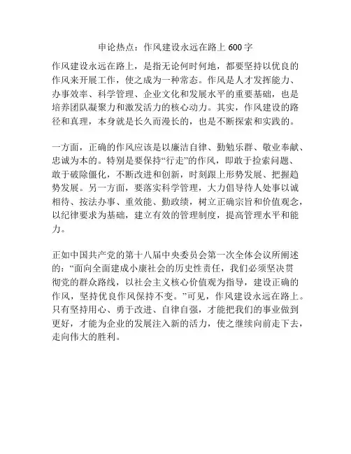 申论热点：作风建设永远在路上600字