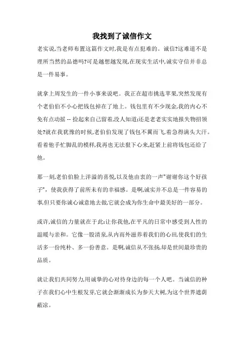 我找到了诚信作文