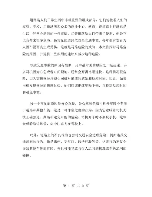 马路危险!作文范文